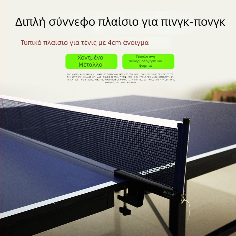 Φορητό σετ δικτύου για επιτραπέζιο τένις με ράχη για εσωτερική χρήση; Υλικό: νάιλον και πολυεστέρας-βαμβάκι; Βάρος 0,85 kg; Μάρκα Double Cloud; Κατάλληλο για μπόντμιντον και τένις