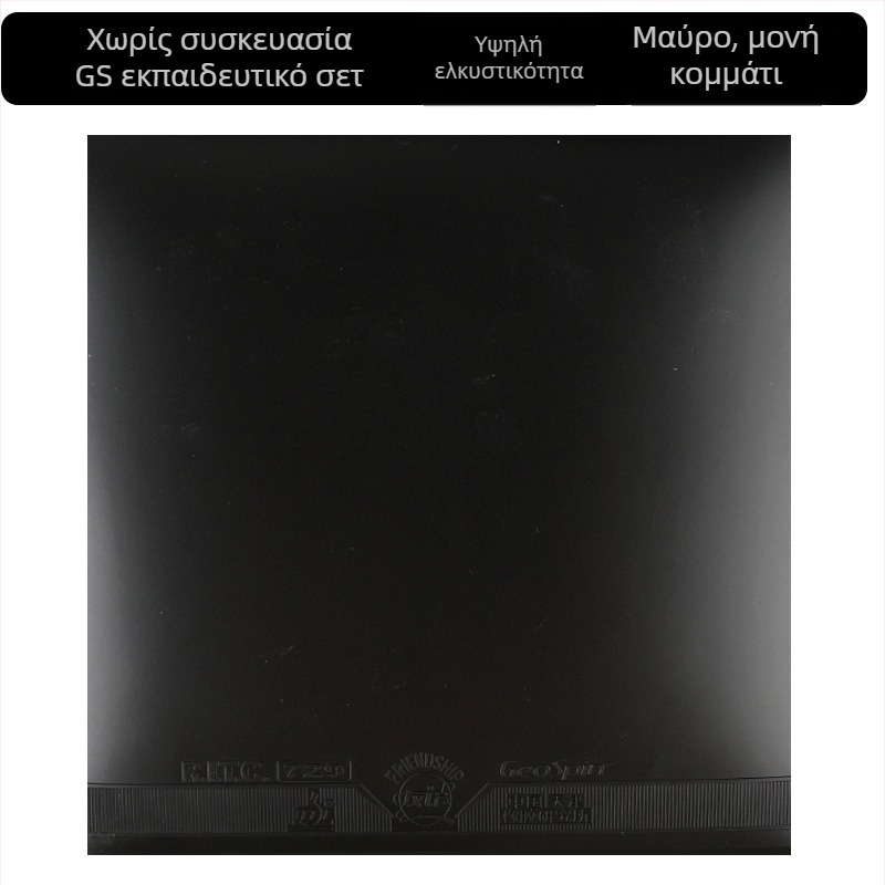 Λάστιχο ρακέτας επιτραπέζιας για πινγκ-πονγκ – Μάρκα 729, Αριθμός προϊόντος GS Training Set, Τύπος λάστιχου: Anti-Rubber, Προδιαγραφή: Single Piece, Εφαρμογή: Επιτραπέζιος πινγκ-πονγκ