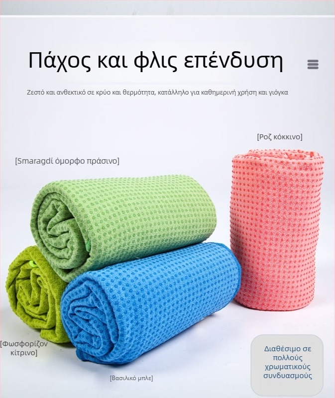 Πετσέτα γιόγκα για στρώμα, αντιολισθητική, αναδιπλούμενη, σιλικόνη