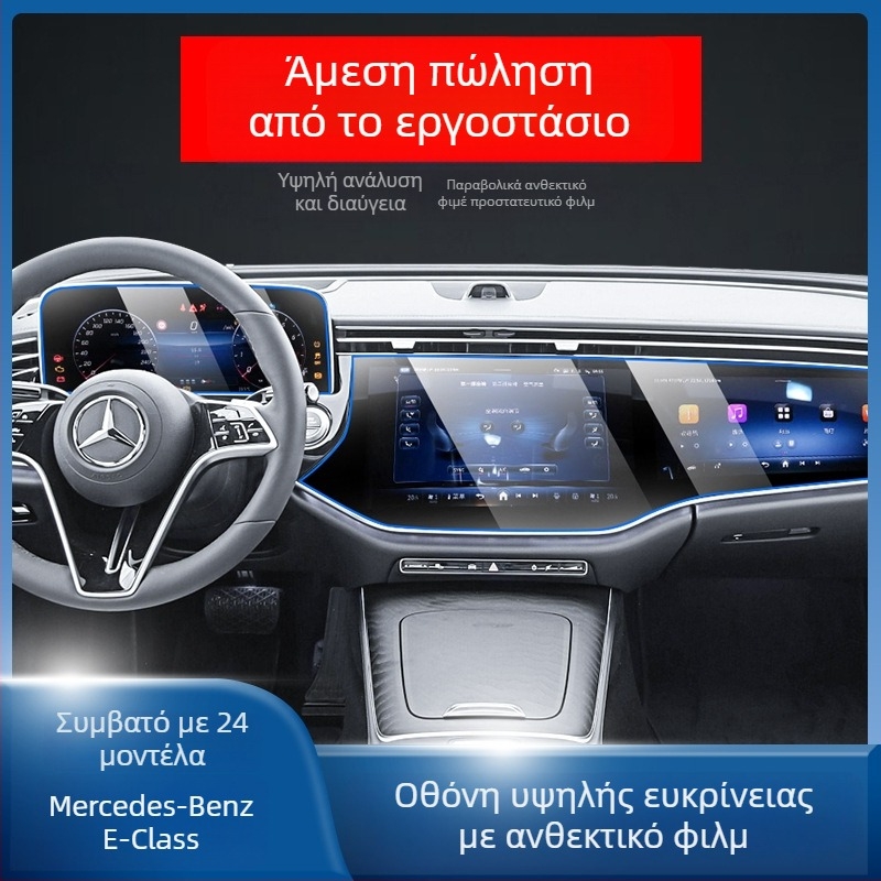 Mercedes-Benz E-Class E260L/E300L κεντρική οθόνη ελέγχου πλοήγησης – προστατευτικό γυαλί tempered glass, ενιαίο, ανθεκτικό σε γρατσουνιές, αντιδακτυλικά αποτυπώματα, αντοχή σε υψηλές και χαμηλές θερμοκρασίες