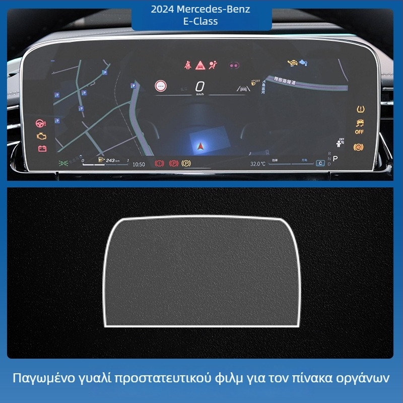 Mercedes-Benz E-Class E260L/E300L κεντρική οθόνη ελέγχου πλοήγησης – προστατευτικό γυαλί tempered glass, ενιαίο, ανθεκτικό σε γρατσουνιές, αντιδακτυλικά αποτυπώματα, αντοχή σε υψηλές και χαμηλές θερμοκρασίες