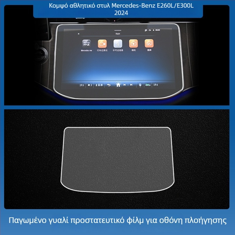 Mercedes-Benz E-Class E260L/E300L κεντρική οθόνη ελέγχου πλοήγησης – προστατευτικό γυαλί tempered glass, ενιαίο, ανθεκτικό σε γρατσουνιές, αντιδακτυλικά αποτυπώματα, αντοχή σε υψηλές και χαμηλές θερμοκρασίες