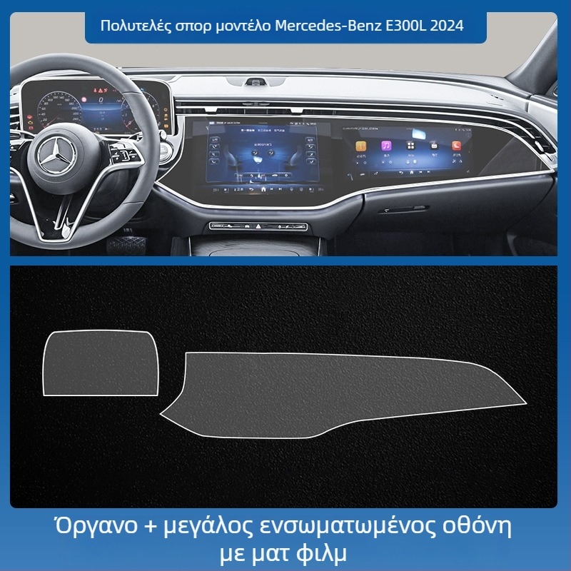 Mercedes-Benz E-Class E260L/E300L κεντρική οθόνη ελέγχου πλοήγησης – προστατευτικό γυαλί tempered glass, ενιαίο, ανθεκτικό σε γρατσουνιές, αντιδακτυλικά αποτυπώματα, αντοχή σε υψηλές και χαμηλές θερμοκρασίες