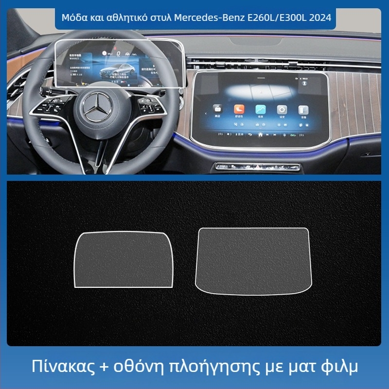 Mercedes-Benz E-Class E260L/E300L κεντρική οθόνη ελέγχου πλοήγησης – προστατευτικό γυαλί tempered glass, ενιαίο, ανθεκτικό σε γρατσουνιές, αντιδακτυλικά αποτυπώματα, αντοχή σε υψηλές και χαμηλές θερμοκρασίες