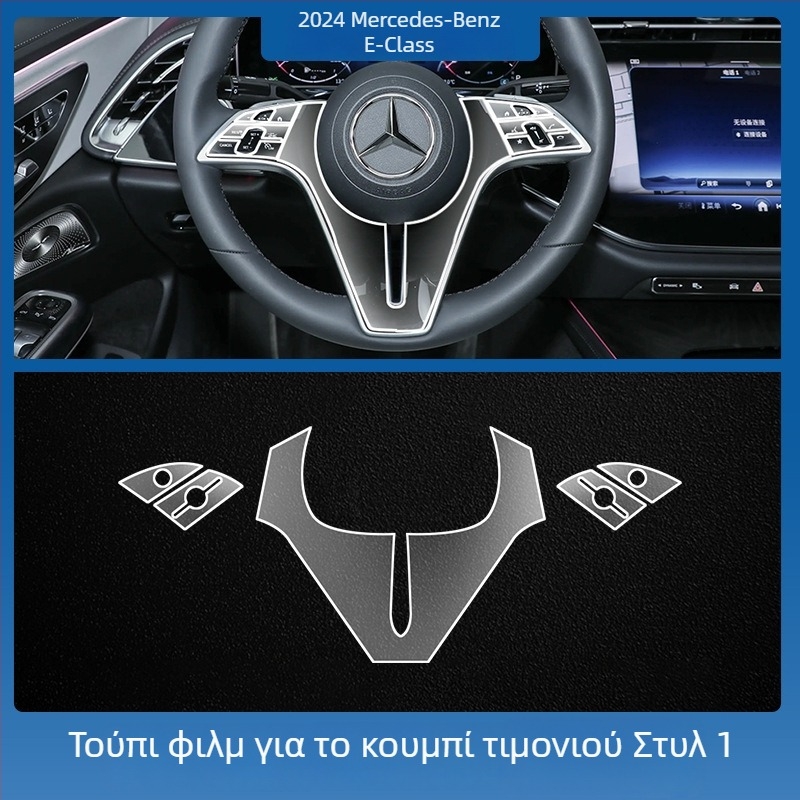 Mercedes-Benz E-Class E260L/E300L κεντρική οθόνη ελέγχου πλοήγησης – προστατευτικό γυαλί tempered glass, ενιαίο, ανθεκτικό σε γρατσουνιές, αντιδακτυλικά αποτυπώματα, αντοχή σε υψηλές και χαμηλές θερμοκρασίες