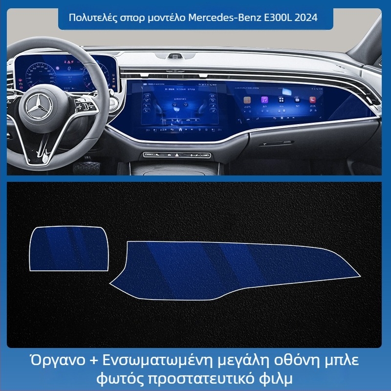 Mercedes-Benz E-Class E260L/E300L κεντρική οθόνη ελέγχου πλοήγησης – προστατευτικό γυαλί tempered glass, ενιαίο, ανθεκτικό σε γρατσουνιές, αντιδακτυλικά αποτυπώματα, αντοχή σε υψηλές και χαμηλές θερμοκρασίες