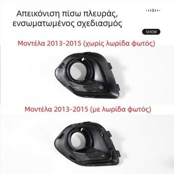 Πλαστικό πλαίσιο φάρου ομίχλης και διακοσμητικό πλαίσιο γρίλιας μπροστινού προφυλακτήρα για Mitsubishi ASX 2013–2015