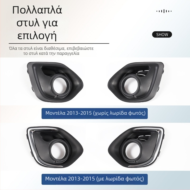 Πλαστικό πλαίσιο φάρου ομίχλης και διακοσμητικό πλαίσιο γρίλιας μπροστινού προφυλακτήρα για Mitsubishi ASX 2013–2015