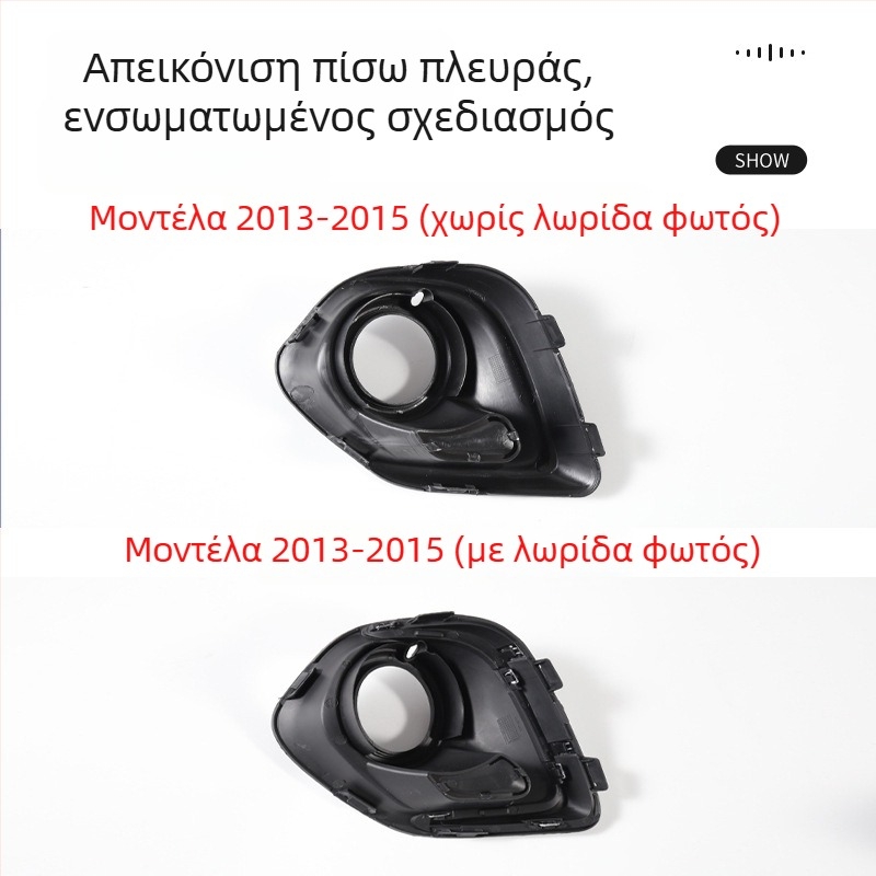 Πλαστικό πλαίσιο φάρου ομίχλης και διακοσμητικό πλαίσιο γρίλιας μπροστινού προφυλακτήρα για Mitsubishi ASX 2013–2015