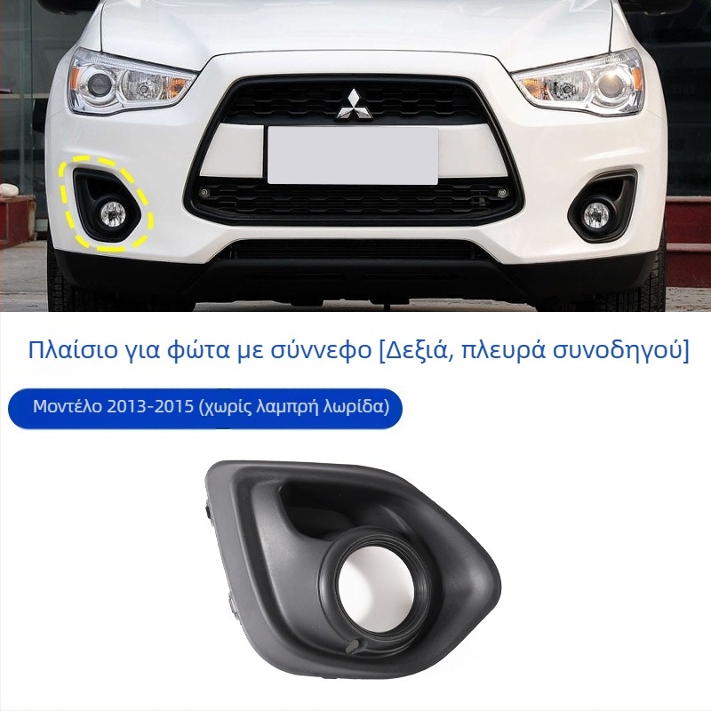 Πλαστικό πλαίσιο φάρου ομίχλης και διακοσμητικό πλαίσιο γρίλιας μπροστινού προφυλακτήρα για Mitsubishi ASX 2013–2015
