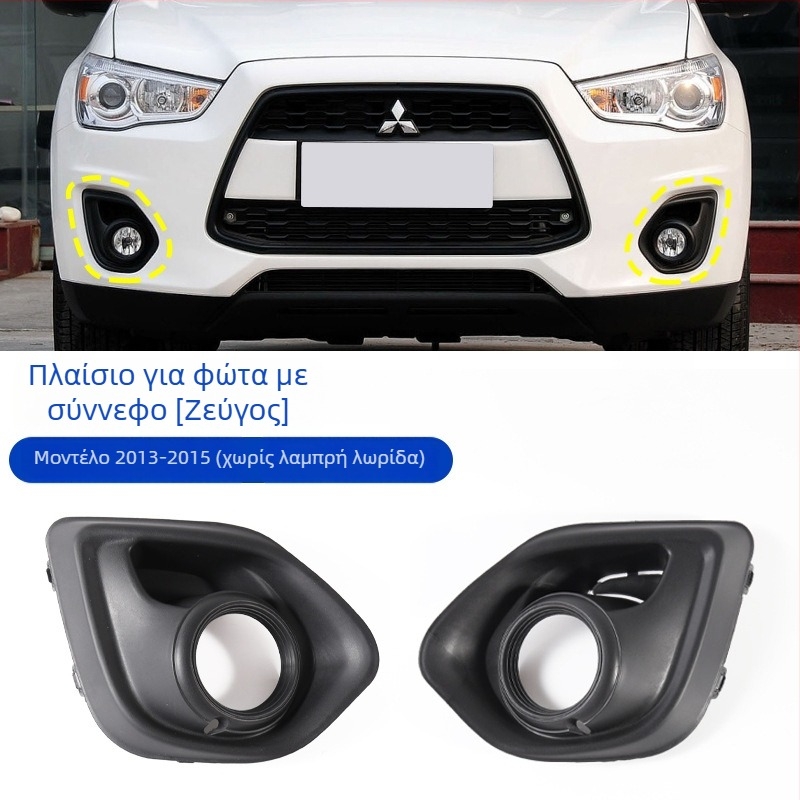 Πλαστικό πλαίσιο φάρου ομίχλης και διακοσμητικό πλαίσιο γρίλιας μπροστινού προφυλακτήρα για Mitsubishi ASX 2013–2015