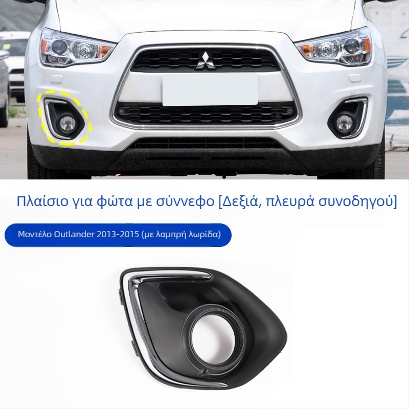 Πλαστικό πλαίσιο φάρου ομίχλης και διακοσμητικό πλαίσιο γρίλιας μπροστινού προφυλακτήρα για Mitsubishi ASX 2013–2015