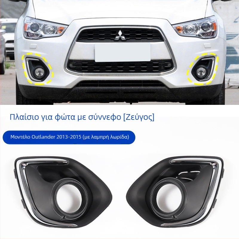 Πλαστικό πλαίσιο φάρου ομίχλης και διακοσμητικό πλαίσιο γρίλιας μπροστινού προφυλακτήρα για Mitsubishi ASX 2013–2015