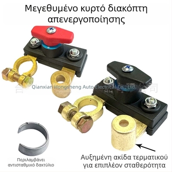 Καλώδιο επέκτασης θετικού πόλου μπαταρίας αυτοκινήτου με διακόπτη υψηλής ισχύος κύριου τύπου λεπίδας, μήκος 125 mm