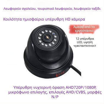 Κάμερα αυτοκινήτου υπέρυθρη ημισφαιρική τετρακαναλική παρακολούθηση (1080P, AHD, 12-24V, 90° ρυθμιζόμενο, ABS περίβλημα)