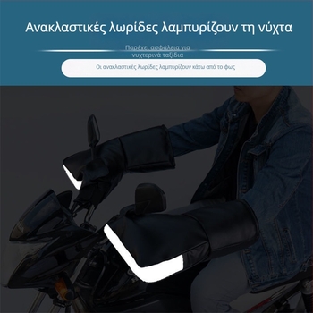 Δερμάτινα χειμερινά γάντια για μοτοσικλέτες και τρίτροφα EV με αδιάβροχο κάλυμμα τιμονιού κατά του ανέμου, Wave Sound, ενήλικοι, unisex