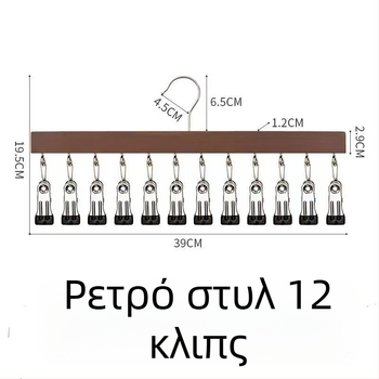 Ξύλινες κλιπ αποθήκευσης – 10 ή 12 κλιπ, κατάλληλα για εσώρουχα, κάλτσες και ρούχα, μοντέρνος μινιμαλιστικός σχεδιασμός