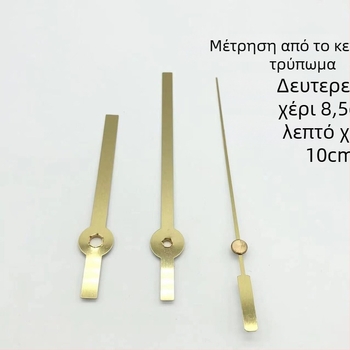 Quartz μηχανισμός ρολογιού με μεταλλικό περίβλημα και δείκτες ρολογιού • Μάρκα: Clock hand • Κινητήρας: Quartz • Συσκευασία: 500 τεμάχια