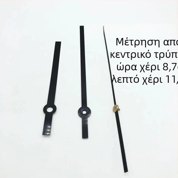 Quartz μηχανισμός ρολογιού με μεταλλικό περίβλημα και δείκτες ρολογιού • Μάρκα: Clock hand • Κινητήρας: Quartz • Συσκευασία: 500 τεμάχια