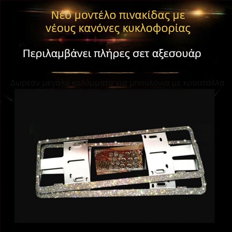 Πλαίσιο πινακίδας αυτοκινήτου με διαμάντια από ανοξείδωτο ατσάλι · Κωδικός προϊόντος 46210306z5681h