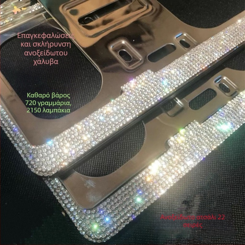 Πλαίσιο πινακίδας αυτοκινήτου με διαμάντια από ανοξείδωτο ατσάλι · Κωδικός προϊόντος 46210306z5681h