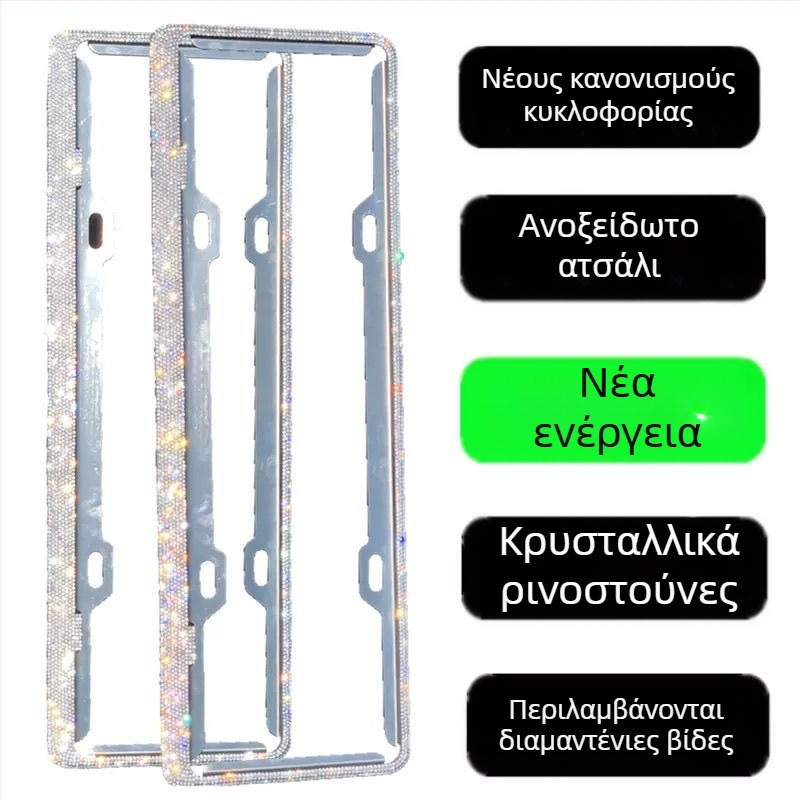 Πλαίσιο πινακίδας αυτοκινήτου με διαμάντια από ανοξείδωτο ατσάλι · Κωδικός προϊόντος 46210306z5681h