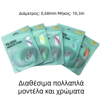 Κορδόνι ρακέτας badminton, νάιλον ίνα, 0.68 mm, PA-2055, υψηλή ελαστικότητα, TOPO συλλογή
