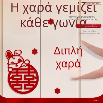 Σετ αυτοκόλλητων διακόσμησης γάμου για ντουλάπες, παράθυρα και πόρτες υπνοδωμάτιου – αποκοπές παραθύρου με τη λέξη Χαρά για διακόσμηση τοίχου