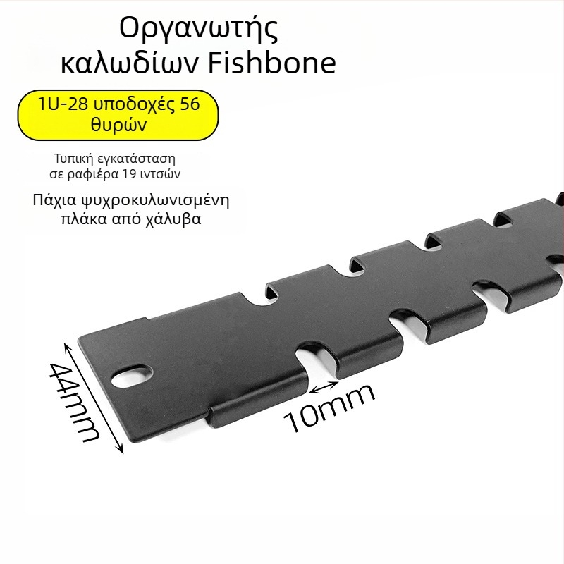 Πίνακας διαχείρισης καλωδίων σε ντουλάπα, 28 θέσεις και 56 θύρες, πλάκα με σχέδιο ψαροκόκαλο