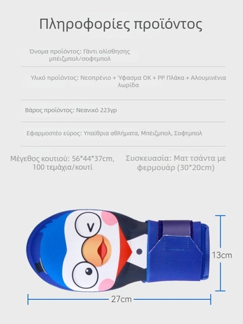 Εργοστασιακά προσαρμοσμένα γάντια ολίσθησης για μπιζμπολ και σόφτμπολ, προπονητικά για νέους
