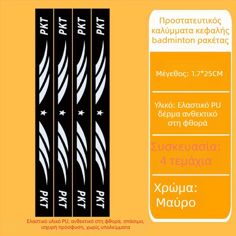 Φιλμ προστασίας πλαισίου ρακέτας τένις με αυτοκόλλητο κεφαλής – Αντι-γρατζουνιές, Αντισύγκρουση