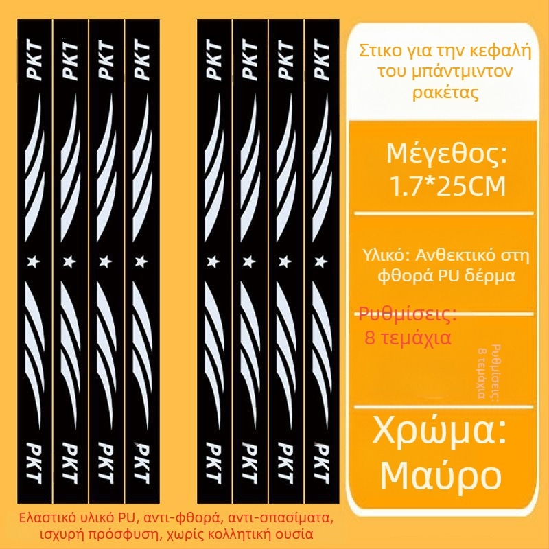 Φιλμ προστασίας πλαισίου ρακέτας τένις με αυτοκόλλητο κεφαλής – Αντι-γρατζουνιές, Αντισύγκρουση