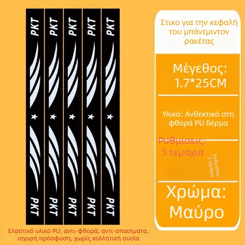 Φιλμ προστασίας πλαισίου ρακέτας τένις με αυτοκόλλητο κεφαλής – Αντι-γρατζουνιές, Αντισύγκρουση