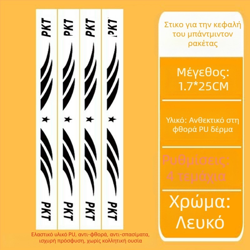 Φιλμ προστασίας πλαισίου ρακέτας τένις με αυτοκόλλητο κεφαλής – Αντι-γρατζουνιές, Αντισύγκρουση