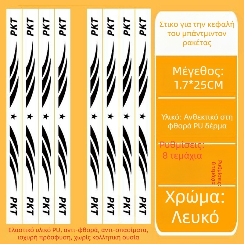 Φιλμ προστασίας πλαισίου ρακέτας τένις με αυτοκόλλητο κεφαλής – Αντι-γρατζουνιές, Αντισύγκρουση