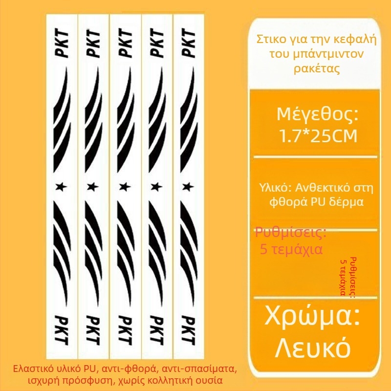 Φιλμ προστασίας πλαισίου ρακέτας τένις με αυτοκόλλητο κεφαλής – Αντι-γρατζουνιές, Αντισύγκρουση