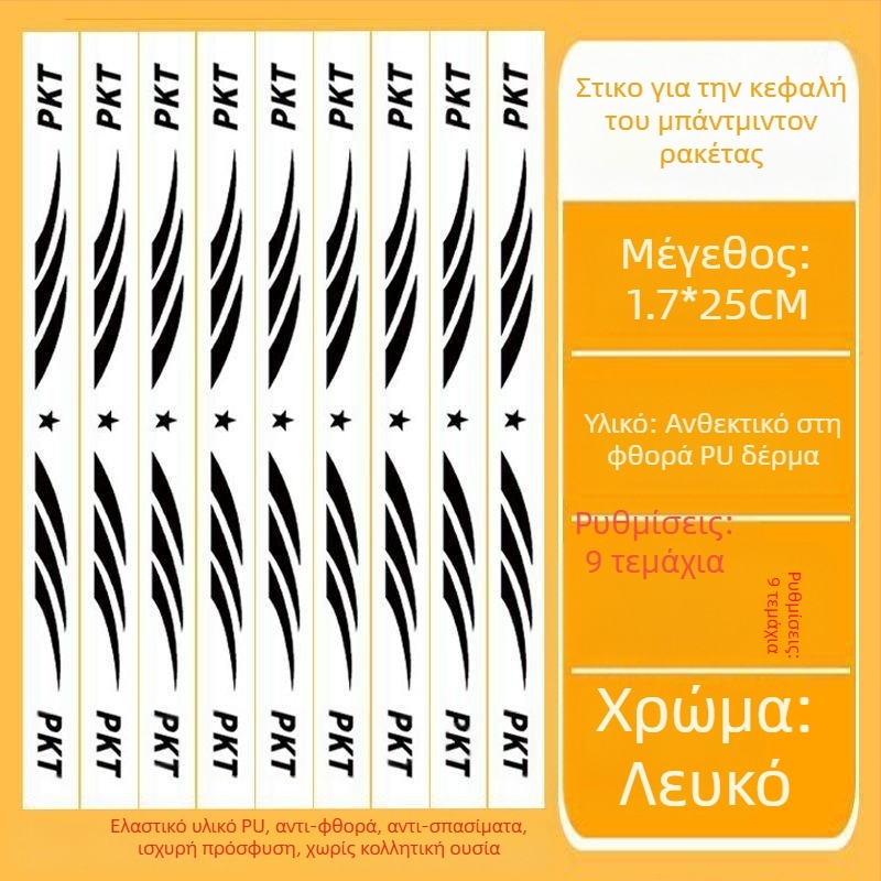 Φιλμ προστασίας πλαισίου ρακέτας τένις με αυτοκόλλητο κεφαλής – Αντι-γρατζουνιές, Αντισύγκρουση