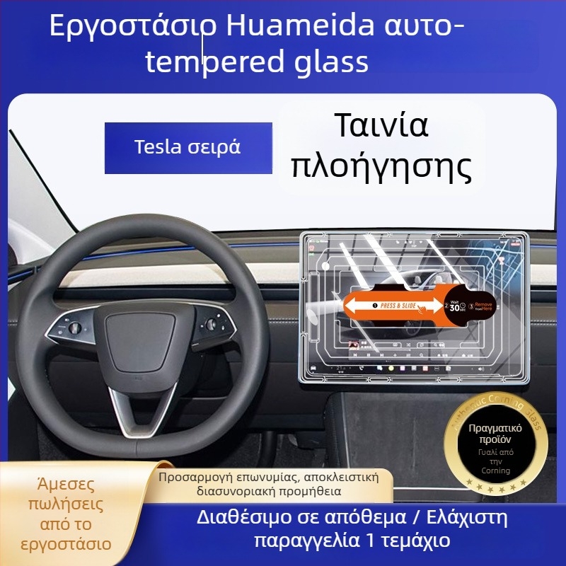 Tesla Model 3/Model Y κεντρική οθόνη — προστατευτικό οθόνης από tempered glass, γρήγορη εφαρμογή, αντίσταση σε γρατσουνιές, αντι-αποτυπώματα, ανθεκτικό σε υψηλές/χαμηλές θερμοκρασίες