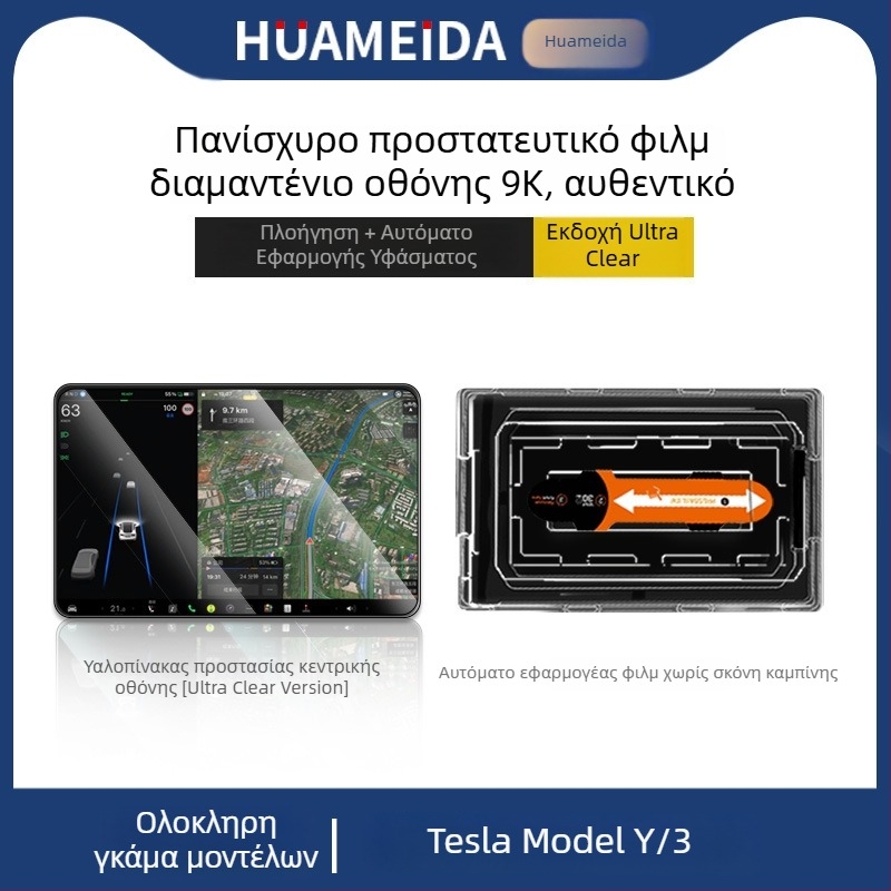 Tesla Model 3/Model Y κεντρική οθόνη — προστατευτικό οθόνης από tempered glass, γρήγορη εφαρμογή, αντίσταση σε γρατσουνιές, αντι-αποτυπώματα, ανθεκτικό σε υψηλές/χαμηλές θερμοκρασίες
