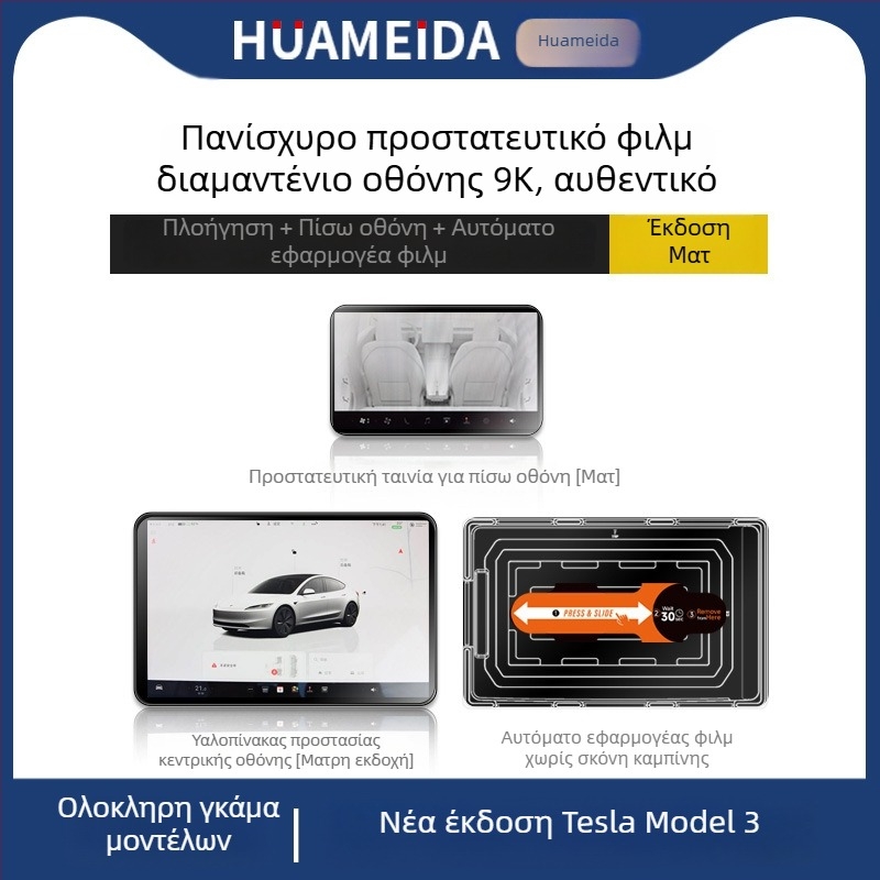 Tesla Model 3/Model Y κεντρική οθόνη — προστατευτικό οθόνης από tempered glass, γρήγορη εφαρμογή, αντίσταση σε γρατσουνιές, αντι-αποτυπώματα, ανθεκτικό σε υψηλές/χαμηλές θερμοκρασίες