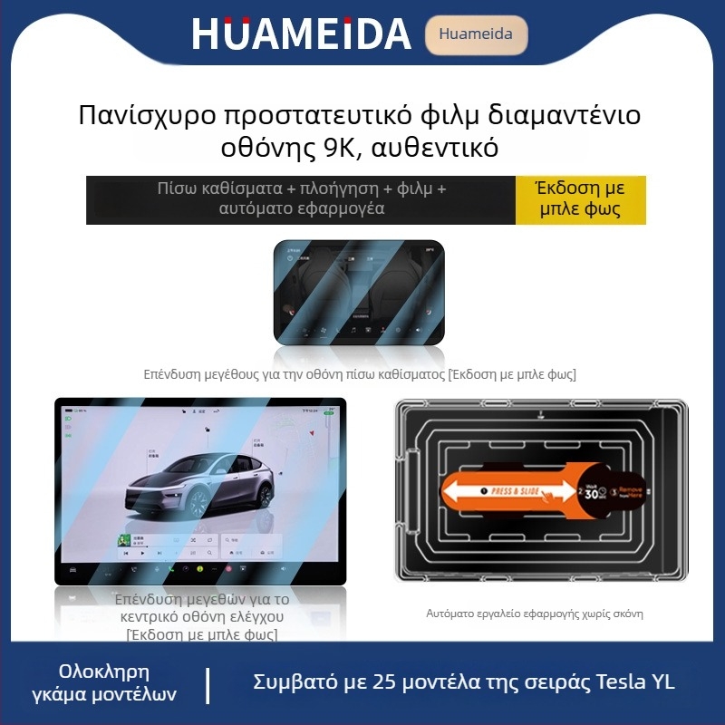 Tesla Model 3/Model Y κεντρική οθόνη — προστατευτικό οθόνης από tempered glass, γρήγορη εφαρμογή, αντίσταση σε γρατσουνιές, αντι-αποτυπώματα, ανθεκτικό σε υψηλές/χαμηλές θερμοκρασίες