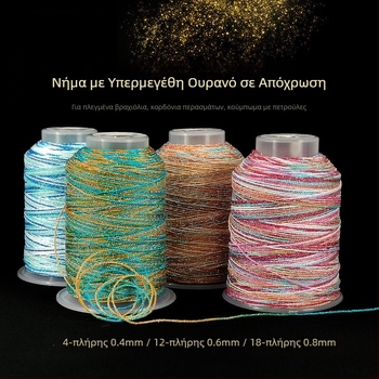 Κορδόνι για χάντρες, χειροποίητα πλεγμένο, βαμμένο με σχέδιο αστροφεγγιά, διαθέσιμο σε διαμορφώσεις 6 ή 9 νημάτων