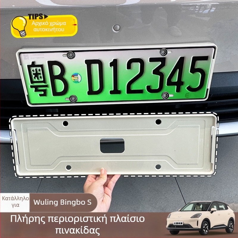 Πλαίσιο πινακίδας κυκλοφορίας για Wuling Bingo S, πλήρους κάλυψης, ABS υλικό, συμβατό με Wuling Bingo S