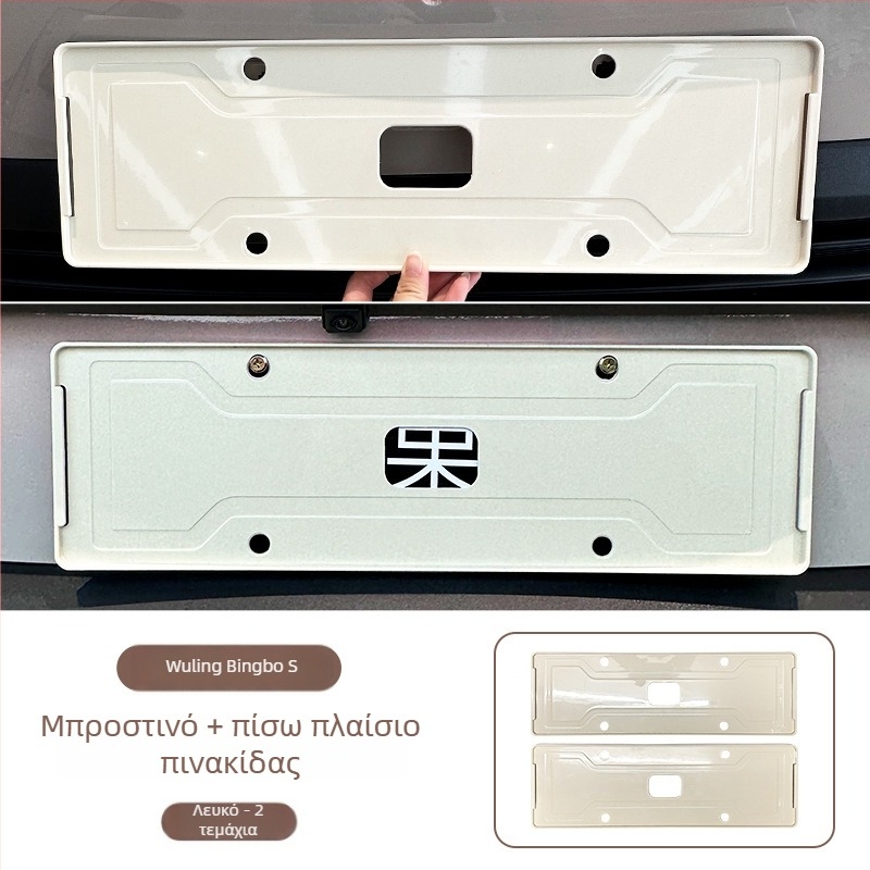 Πλαίσιο πινακίδας κυκλοφορίας για Wuling Bingo S, πλήρους κάλυψης, ABS υλικό, συμβατό με Wuling Bingo S