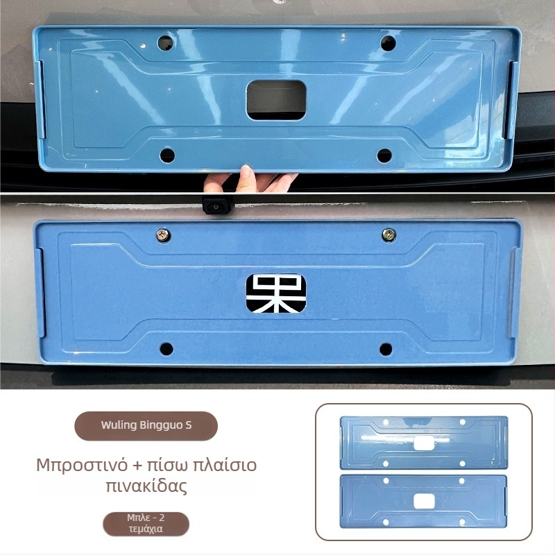 Πλαίσιο πινακίδας κυκλοφορίας για Wuling Bingo S, πλήρους κάλυψης, ABS υλικό, συμβατό με Wuling Bingo S
