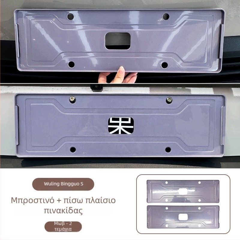 Πλαίσιο πινακίδας κυκλοφορίας για Wuling Bingo S, πλήρους κάλυψης, ABS υλικό, συμβατό με Wuling Bingo S