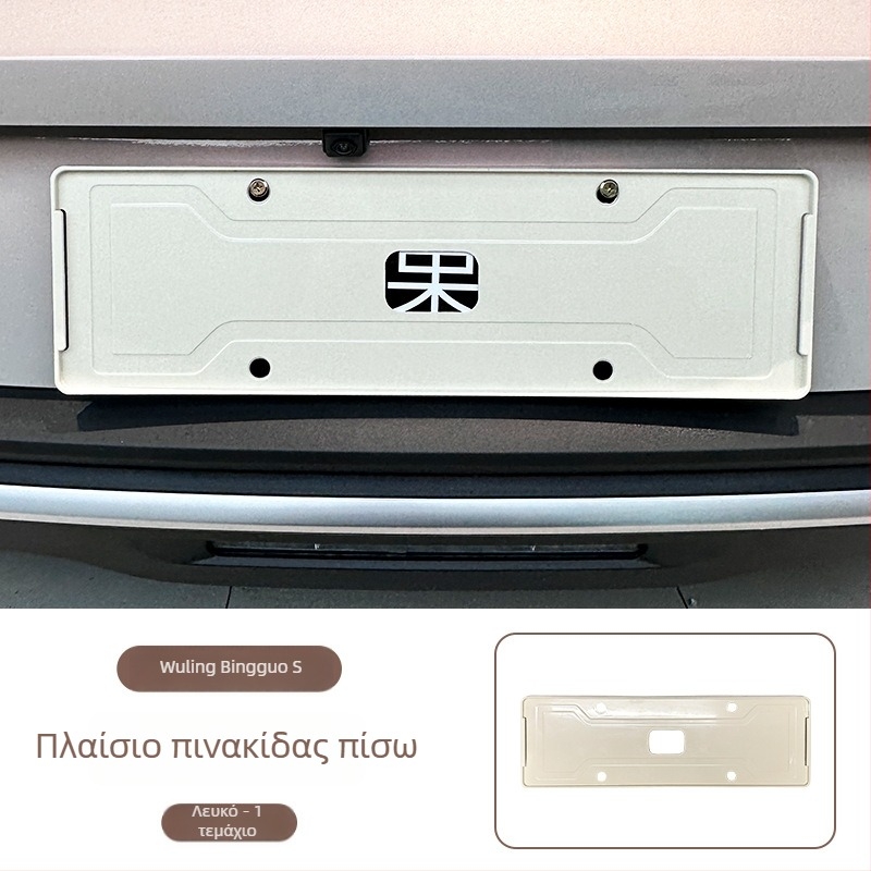 Πλαίσιο πινακίδας κυκλοφορίας για Wuling Bingo S, πλήρους κάλυψης, ABS υλικό, συμβατό με Wuling Bingo S