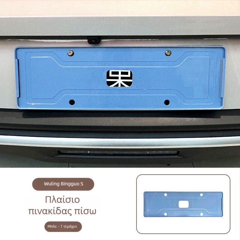 Πλαίσιο πινακίδας κυκλοφορίας για Wuling Bingo S, πλήρους κάλυψης, ABS υλικό, συμβατό με Wuling Bingo S