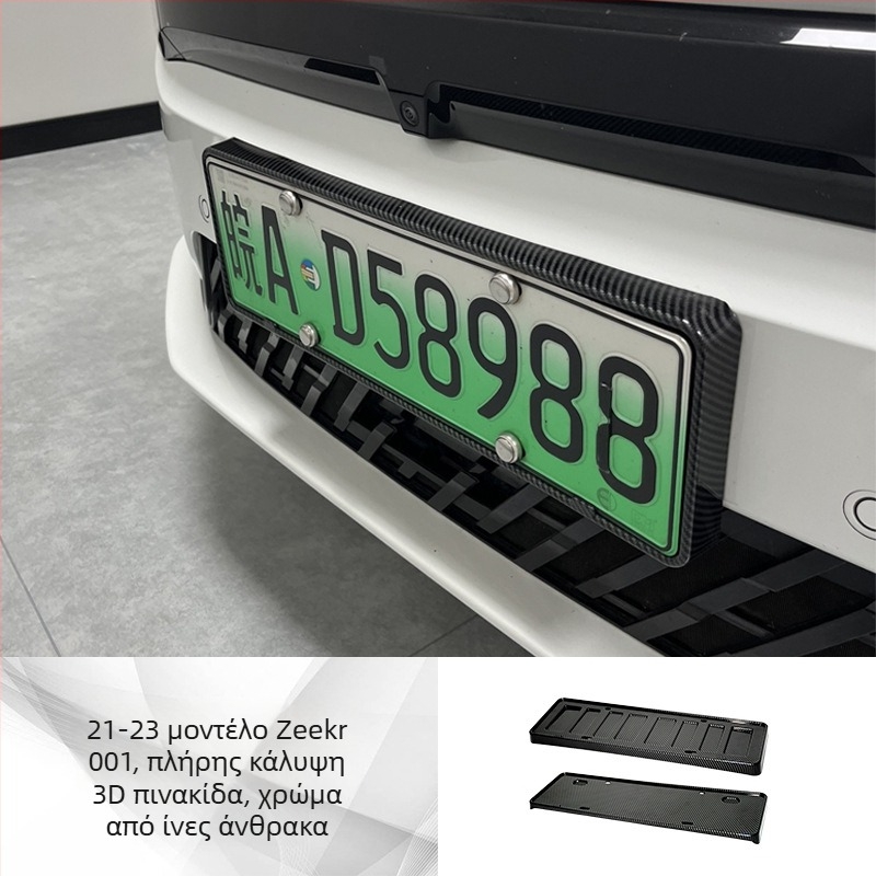 Πλαίσιο πινακίδας κυκλοφορίας για Zeekr 001/007/X (2021–2024), πλαστικό, μάρκα Tengyun