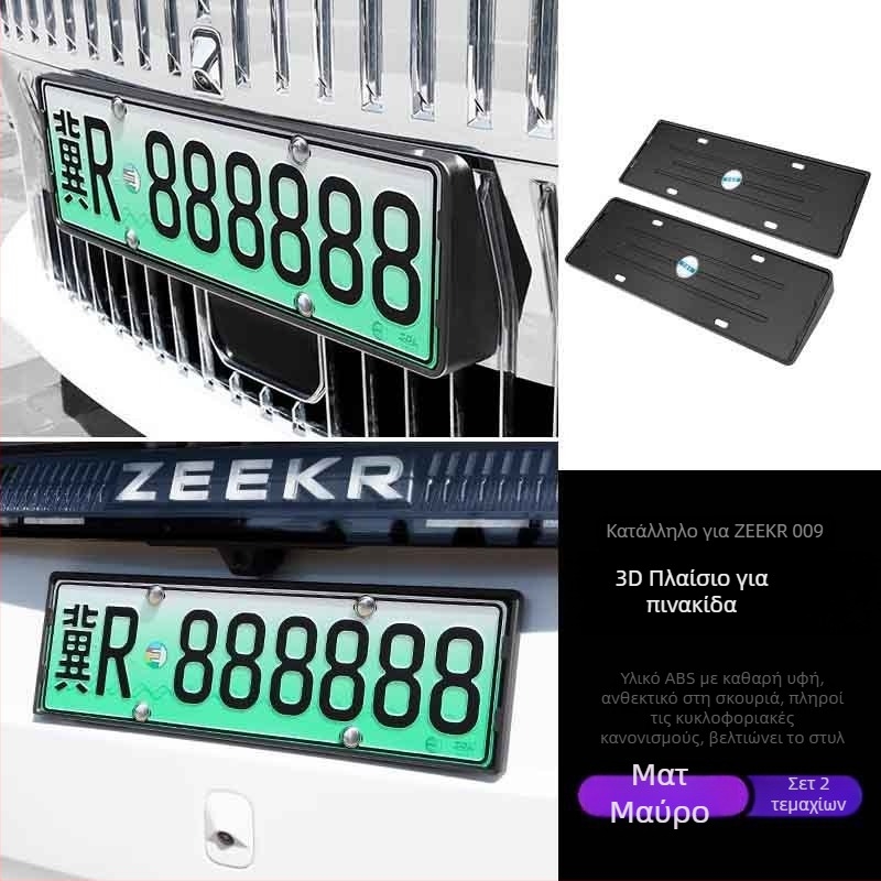 Πλαίσιο πινακίδας κυκλοφορίας για Zeekr 001/007/X (2021–2024), πλαστικό, μάρκα Tengyun